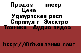 Продам DVD плеер. › Цена ­ 1 500 - Удмуртская респ., Сарапул г. Электро-Техника » Аудио-видео   